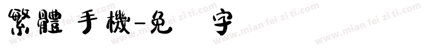 繁體 手機字体转换